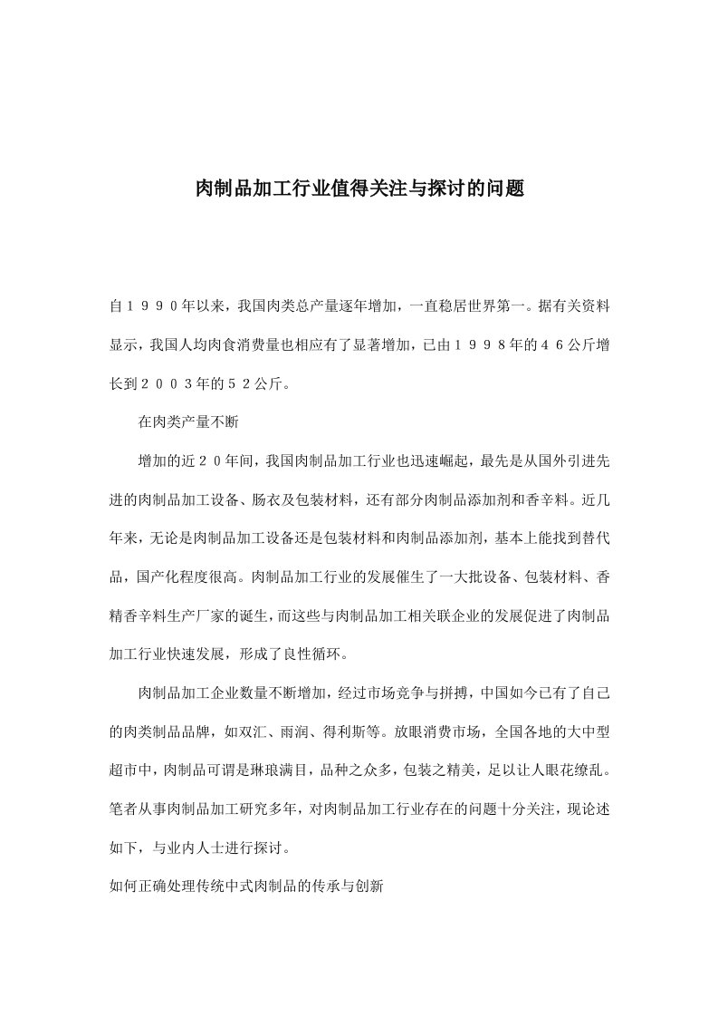 肉制品加工行业值得关注与探讨的问题(doc6)(1)