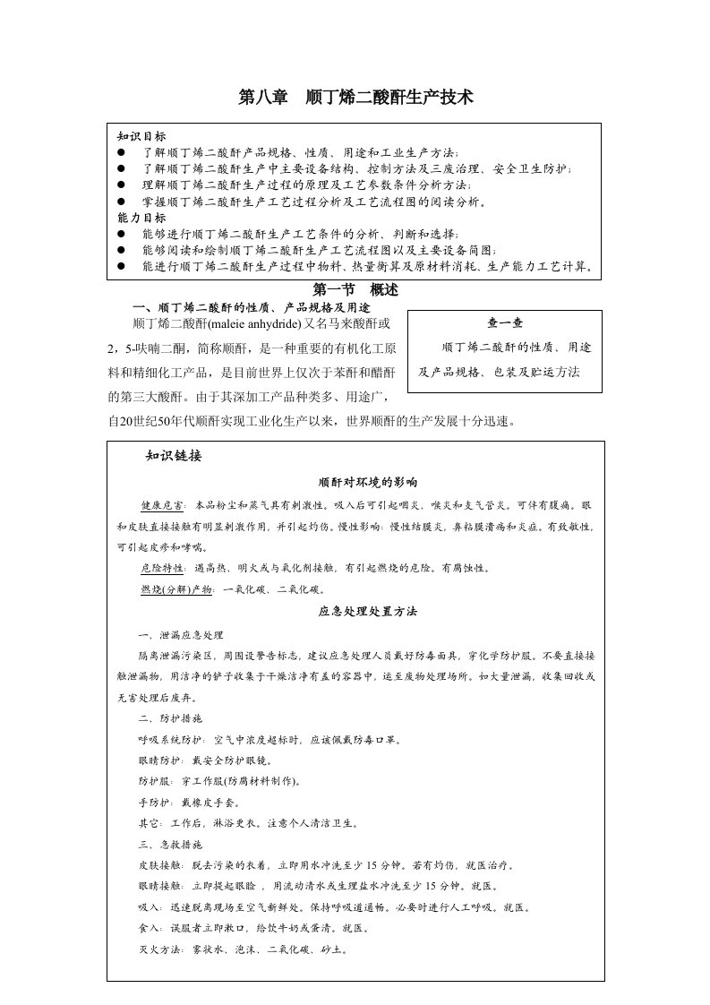 08第8章顺酐生产技术