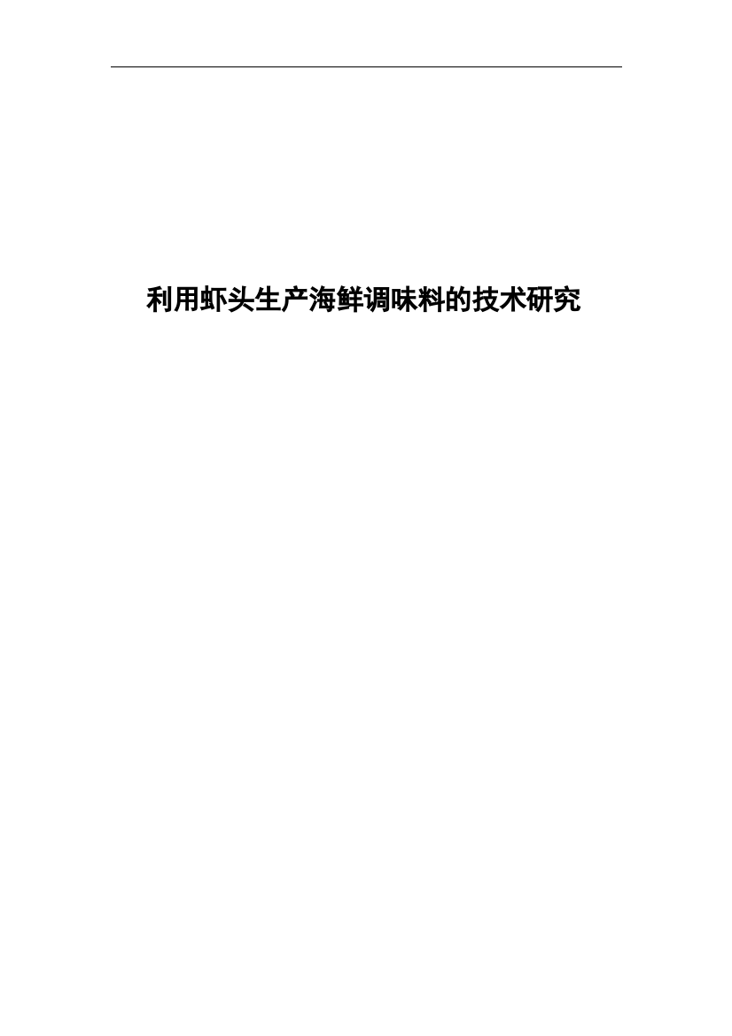 利用虾头生产海鲜调味料的技术研究本科毕业论文设计