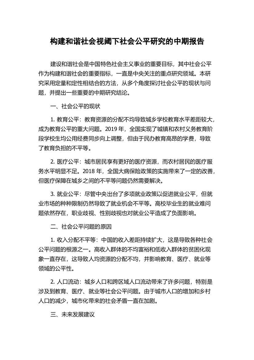 构建和谐社会视阈下社会公平研究的中期报告