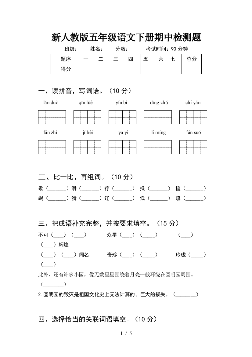 新人教版五年级语文下册期中检测题