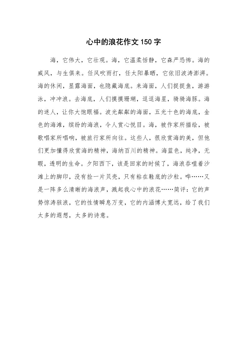 心中的浪花作文150字