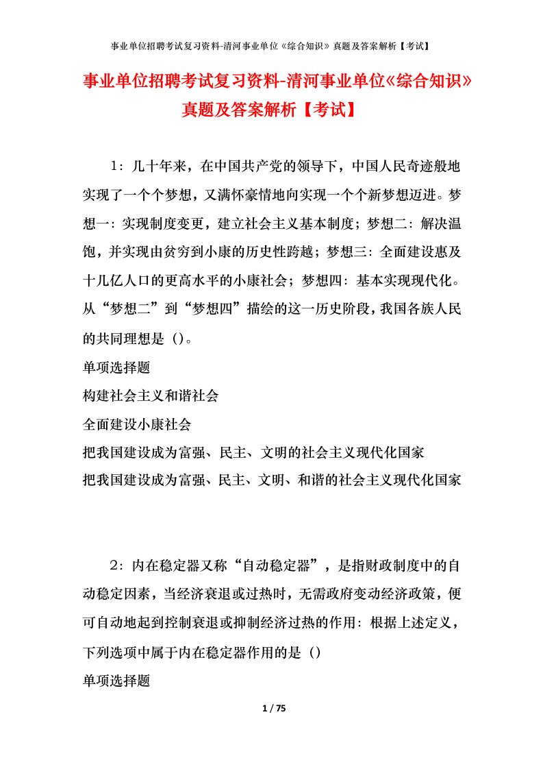 事业单位招聘考试复习资料-清河事业单位综合知识真题及答案解析考试