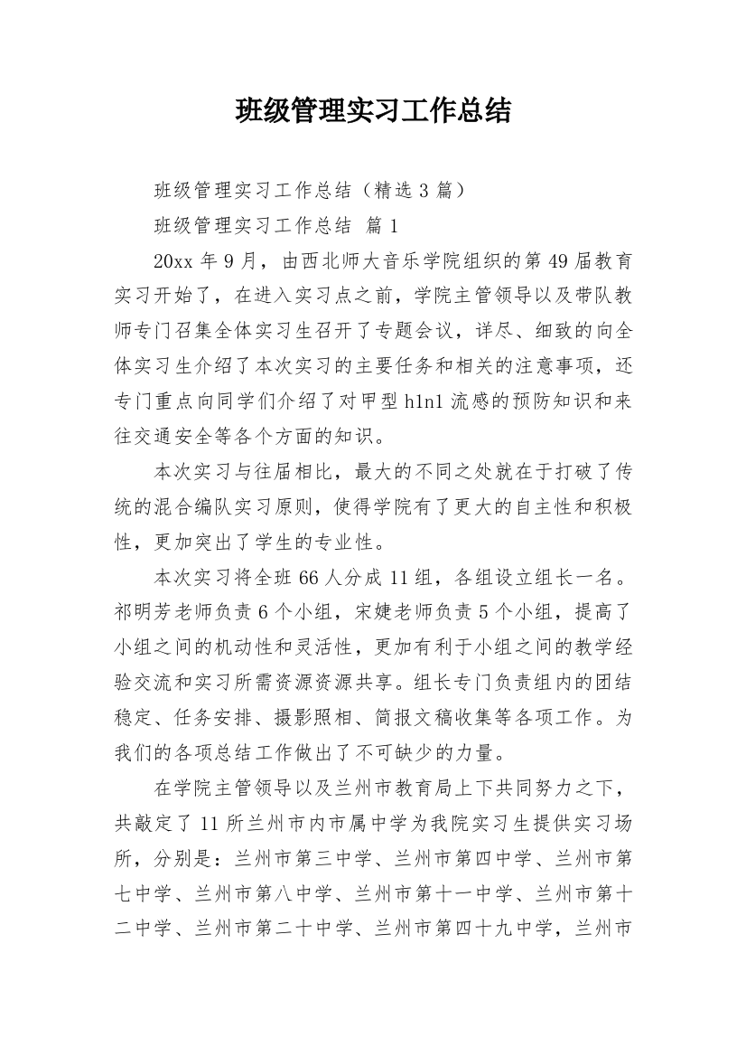 班级管理实习工作总结