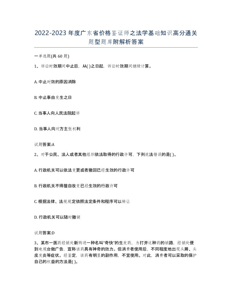 2022-2023年度广东省价格鉴证师之法学基础知识高分通关题型题库附解析答案