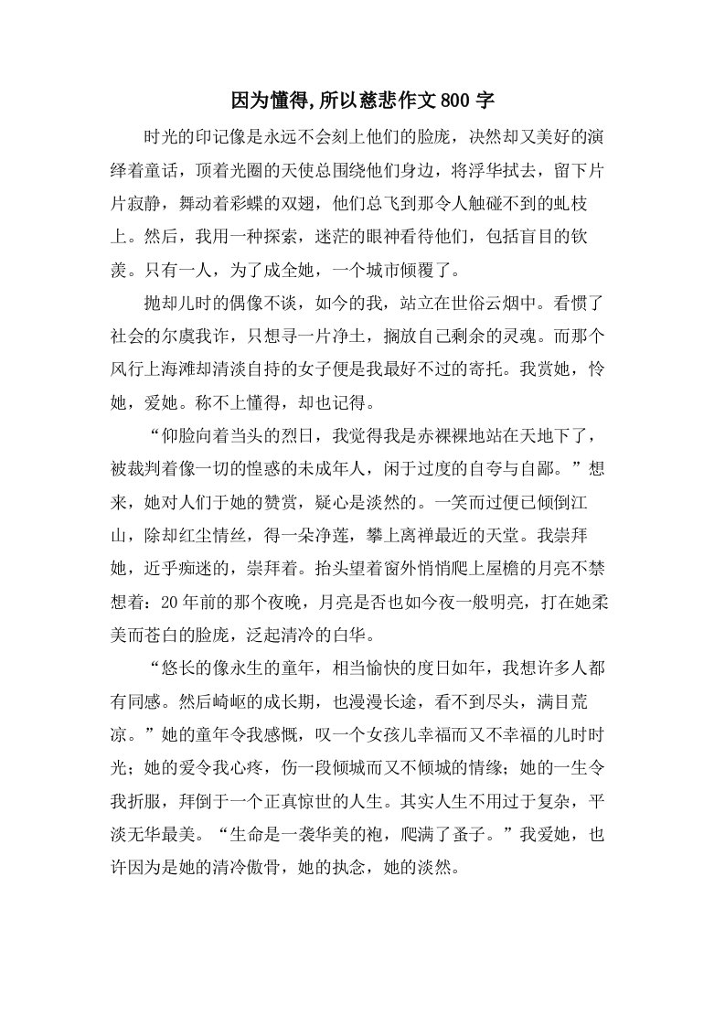 因为懂得,所以慈悲作文800字