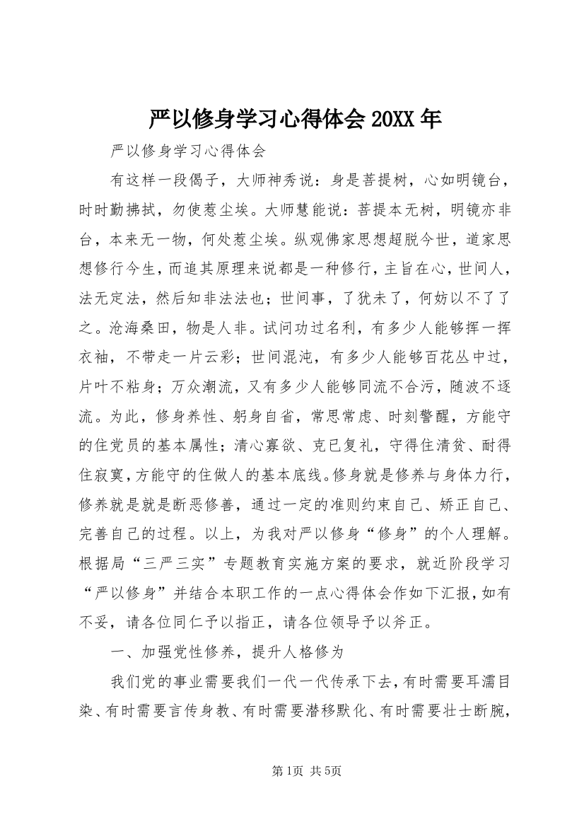 严以修身学习心得体会20XX年