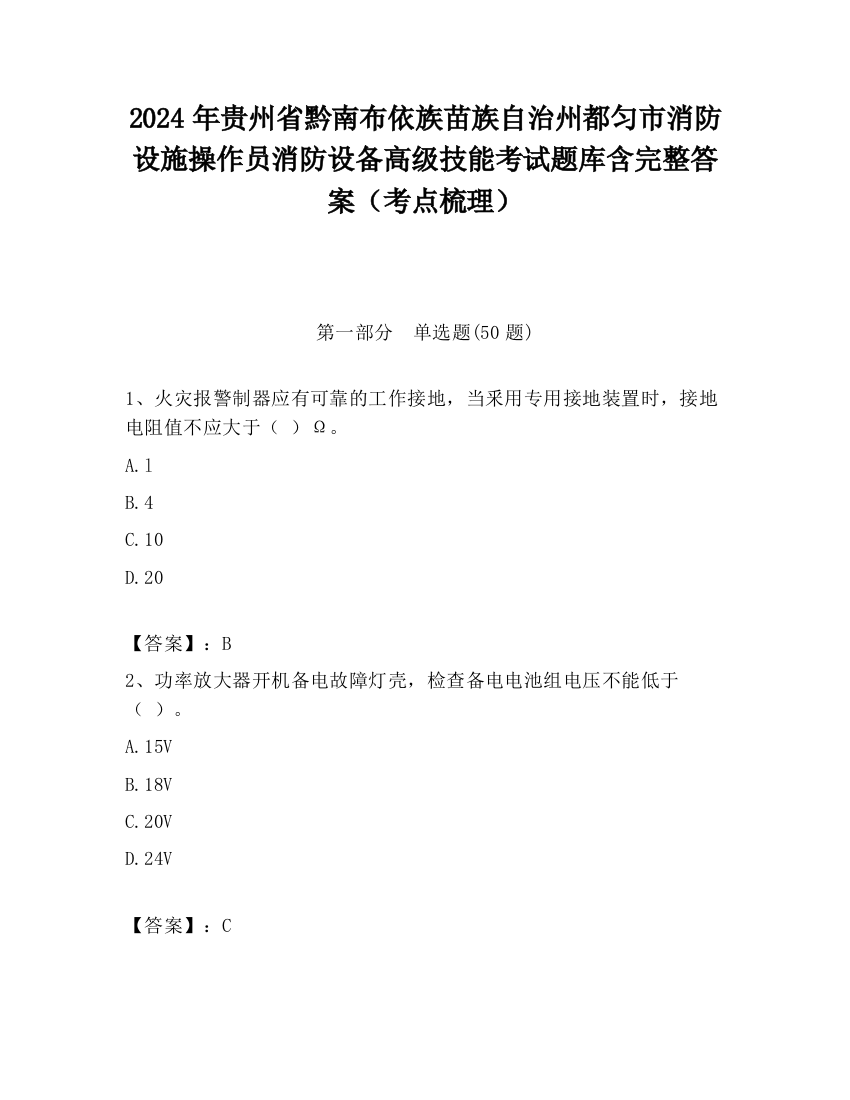 2024年贵州省黔南布依族苗族自治州都匀市消防设施操作员消防设备高级技能考试题库含完整答案（考点梳理）