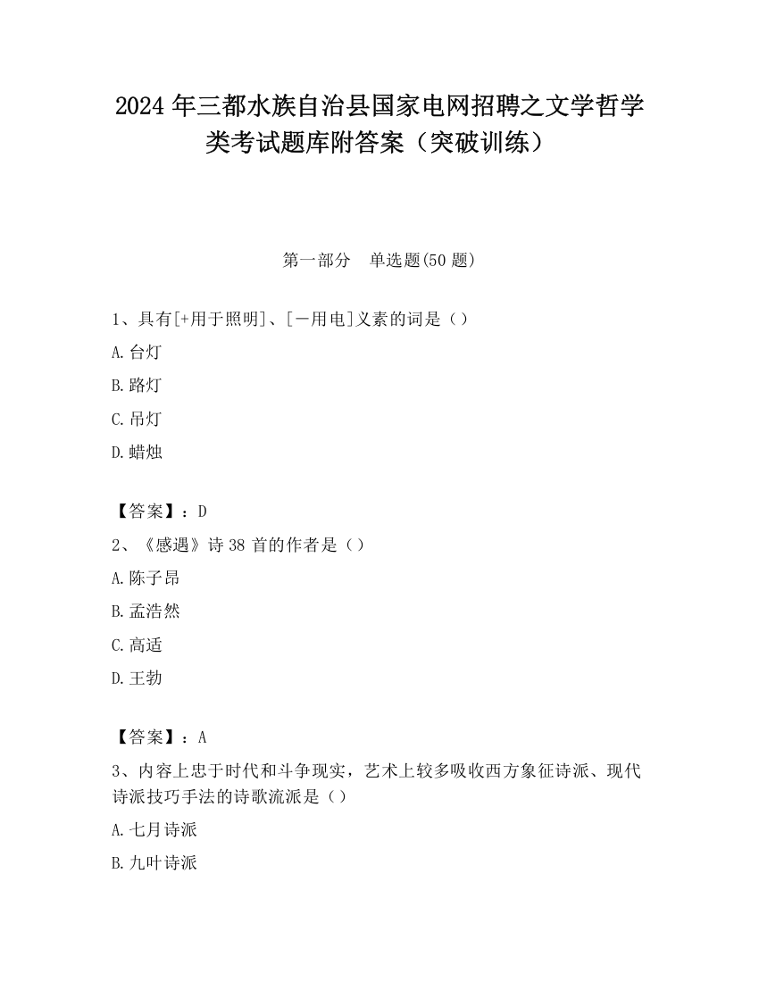 2024年三都水族自治县国家电网招聘之文学哲学类考试题库附答案（突破训练）