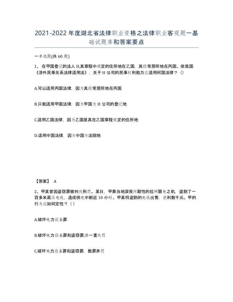 2021-2022年度湖北省法律职业资格之法律职业客观题一基础试题库和答案要点