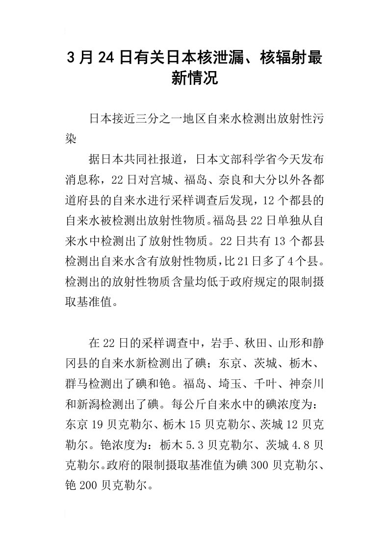 3月24日有关日本核泄漏、核辐射最新情况