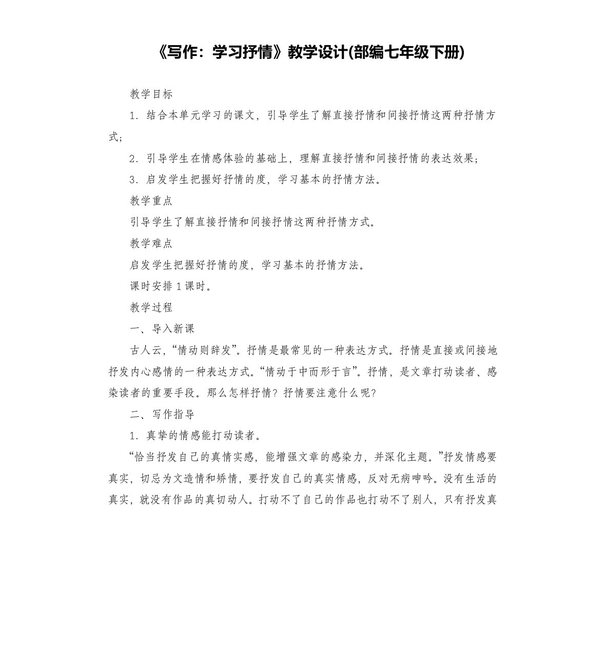 《写作：学习抒情》教学设计(部编)