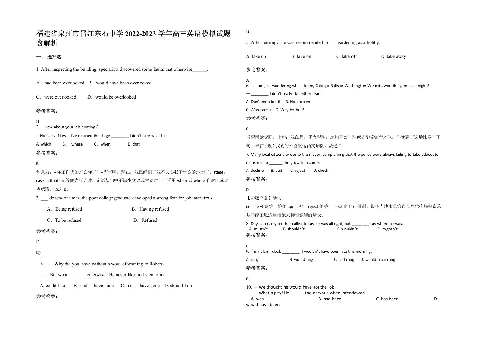 福建省泉州市晋江东石中学2022-2023学年高三英语模拟试题含解析