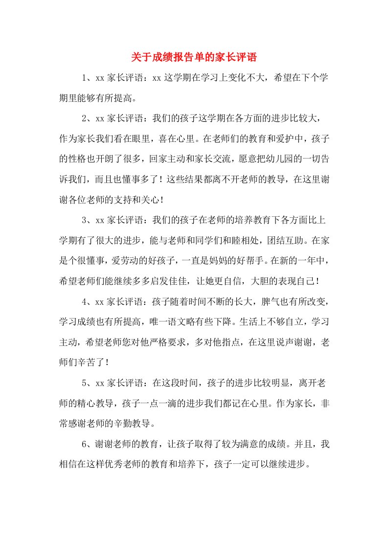 关于成绩报告单的家长评语