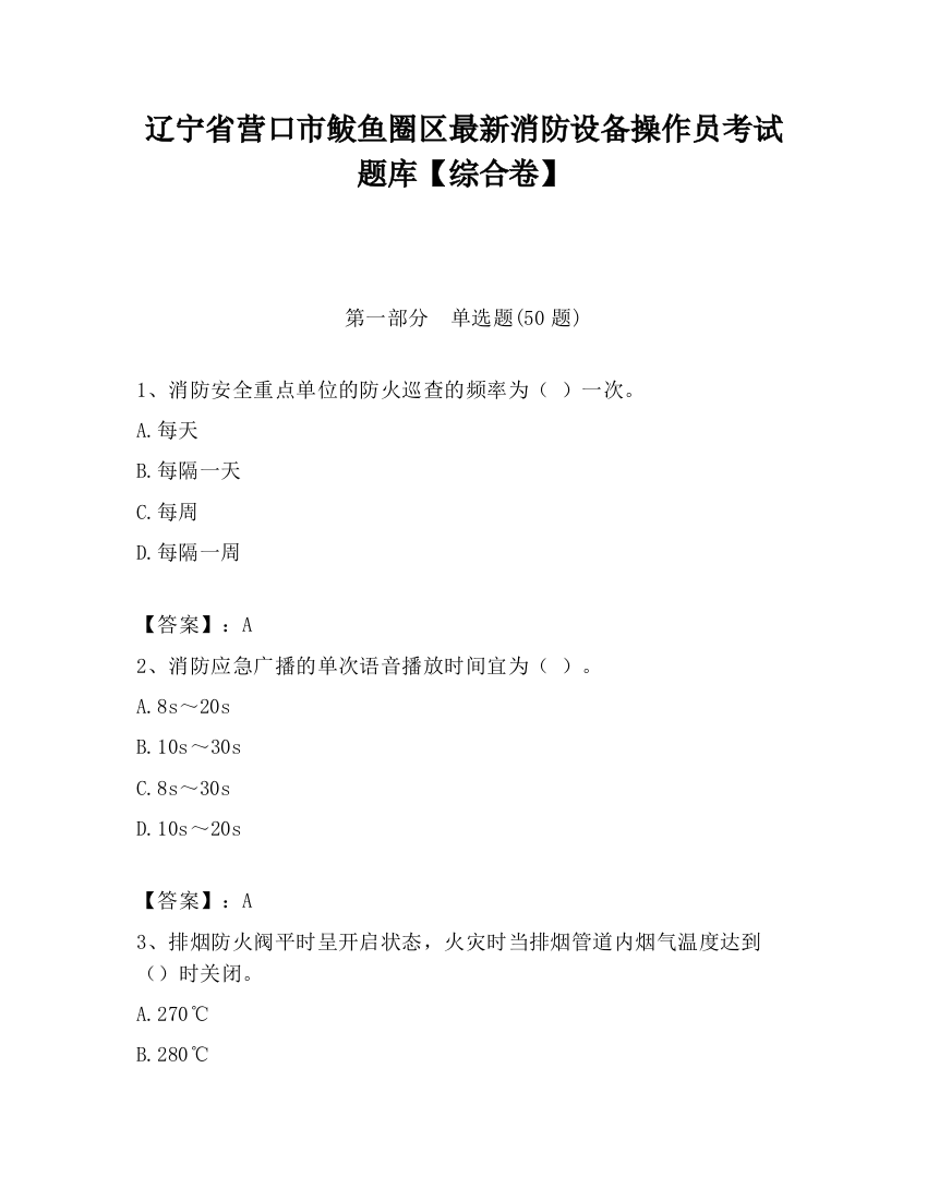 辽宁省营口市鲅鱼圈区最新消防设备操作员考试题库【综合卷】