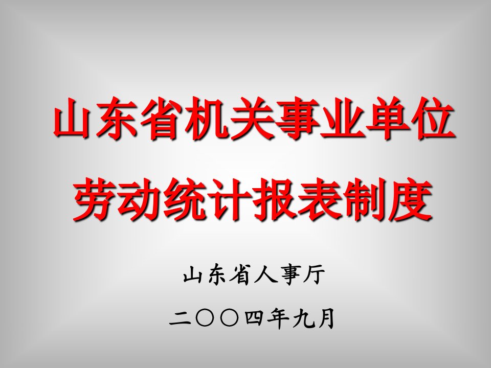 [管理制度]山东省机关事业单位劳动统计报表制度(ppt52页)