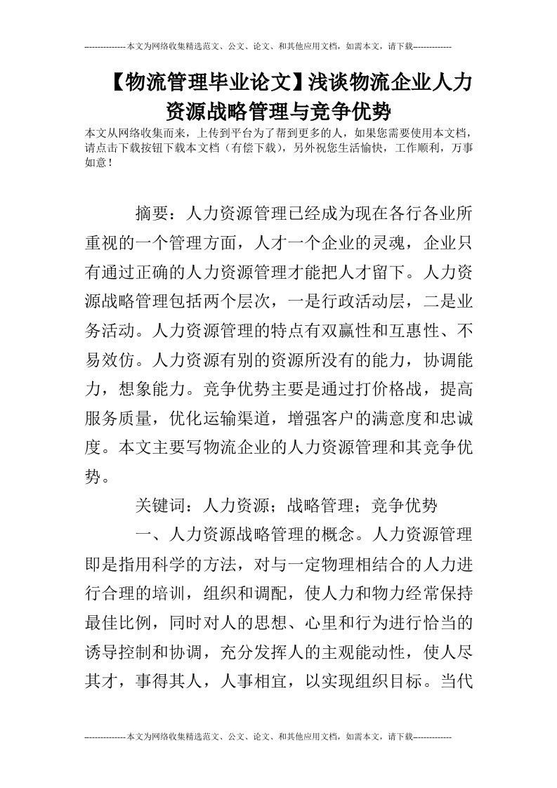 【物流管理毕业论文】浅谈物流企业人力资源战略管理与竞争优势