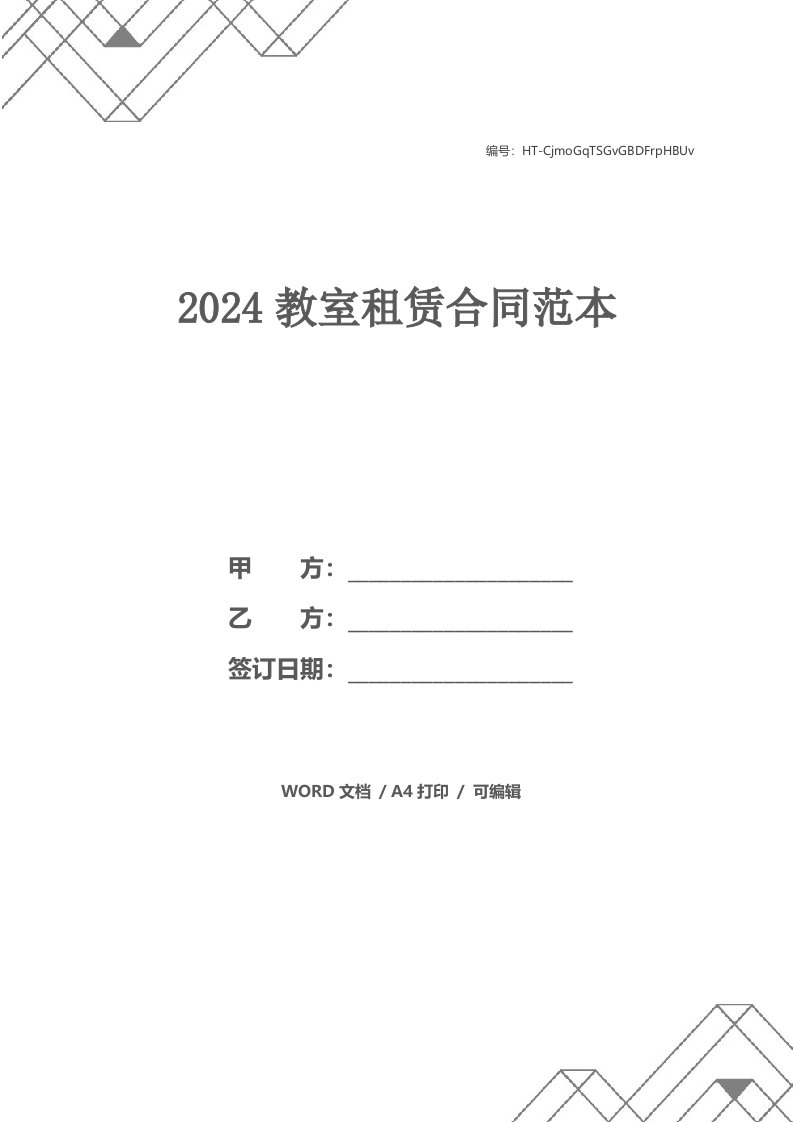 2024教室租赁合同范本