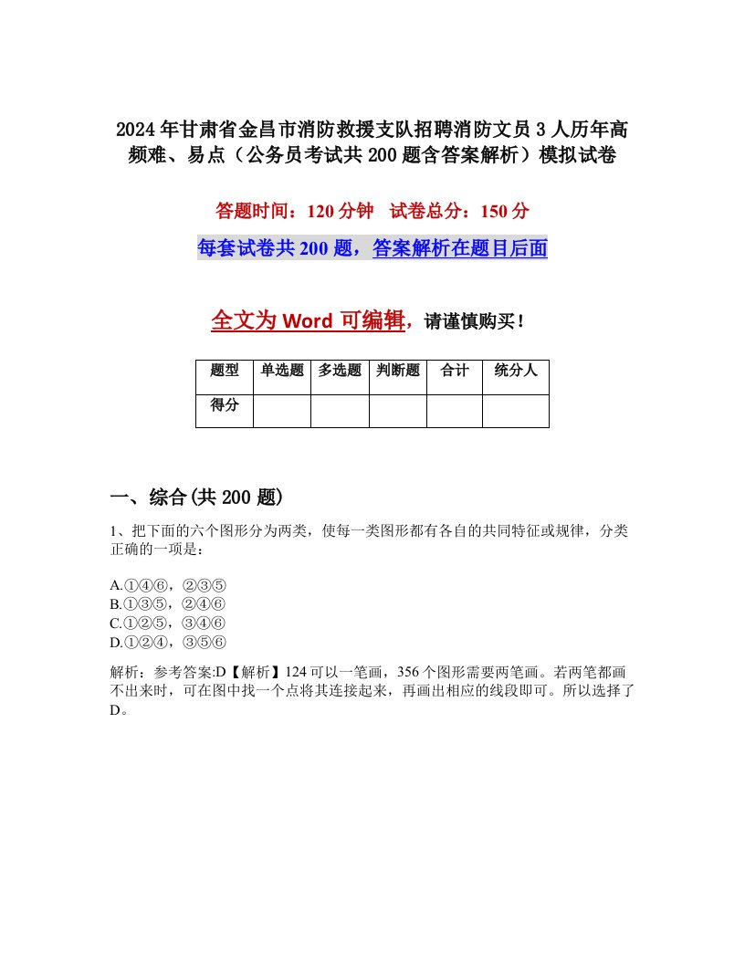 2024年甘肃省金昌市消防救援支队招聘消防文员3人历年高频难、易点（公务员考试共200题含答案解析）模拟试卷