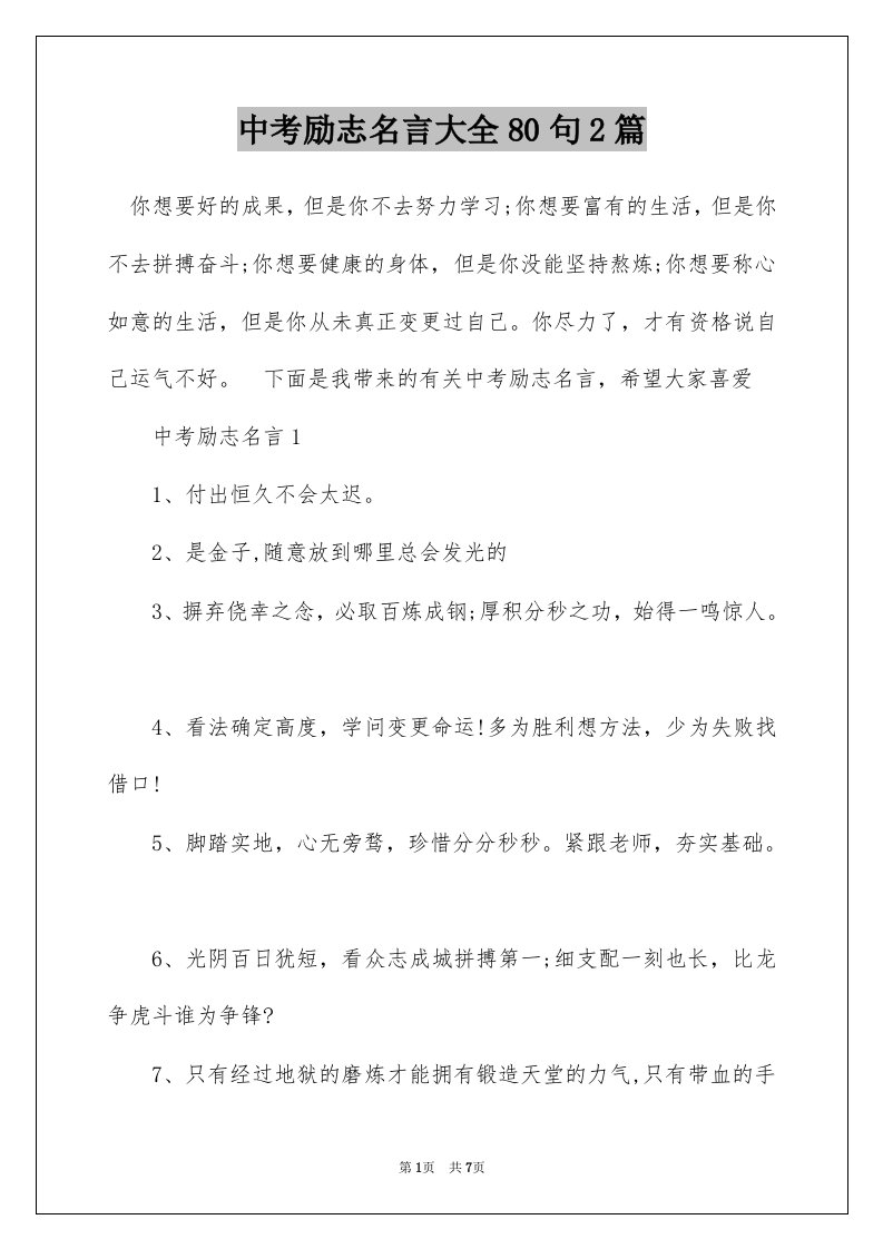 中考励志名言大全80句2篇