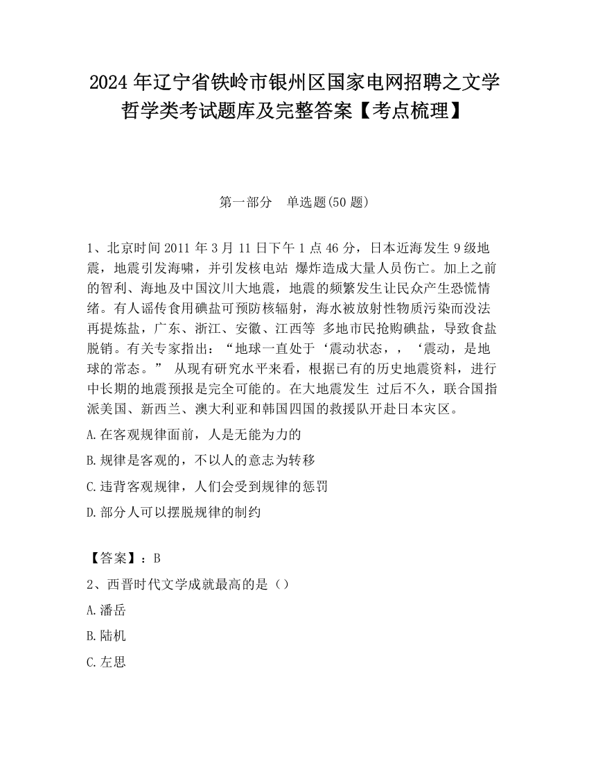 2024年辽宁省铁岭市银州区国家电网招聘之文学哲学类考试题库及完整答案【考点梳理】