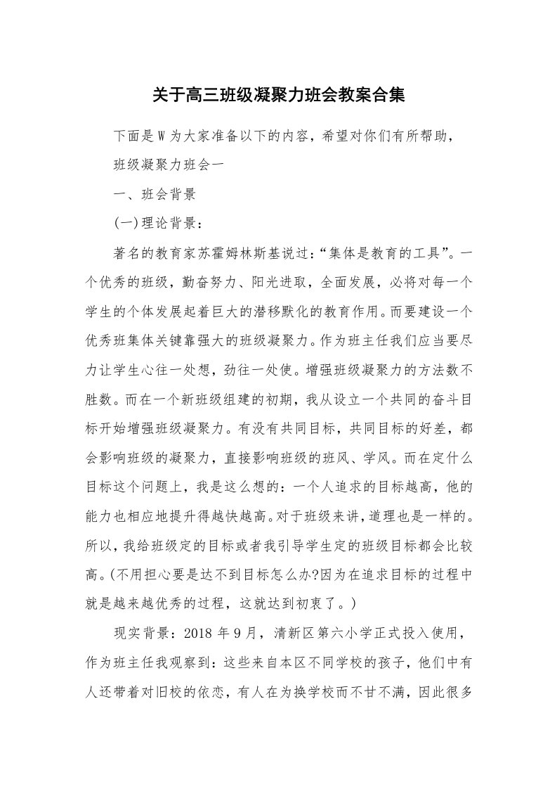 关于高三班级凝聚力班会教案合集