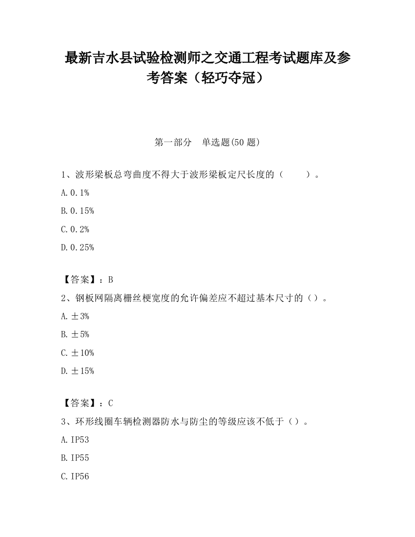 最新吉水县试验检测师之交通工程考试题库及参考答案（轻巧夺冠）