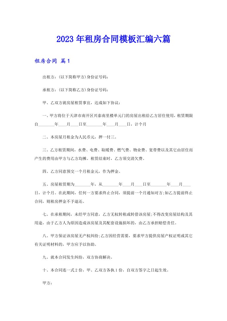 2023年租房合同模板汇编六篇