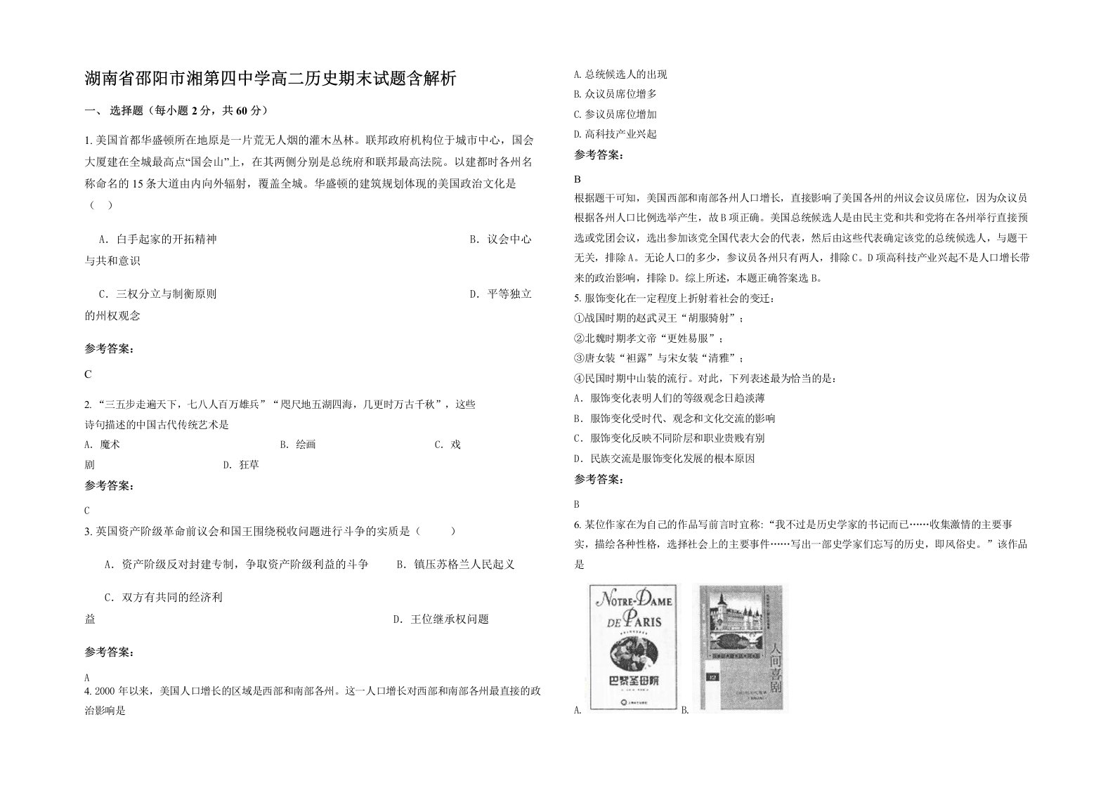 湖南省邵阳市湘第四中学高二历史期末试题含解析