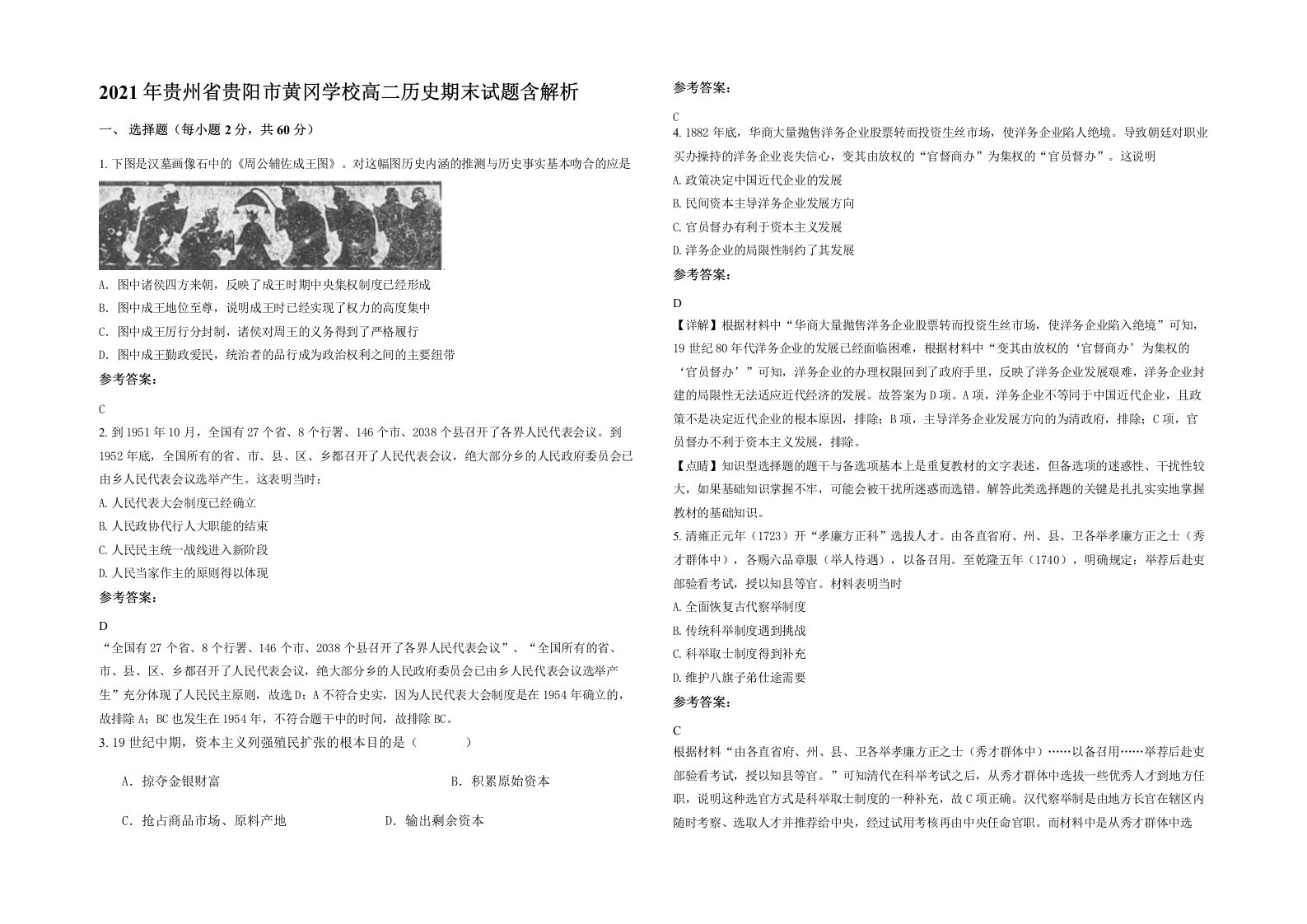 2021年贵州省贵阳市黄冈学校高二历史期末试题含解析