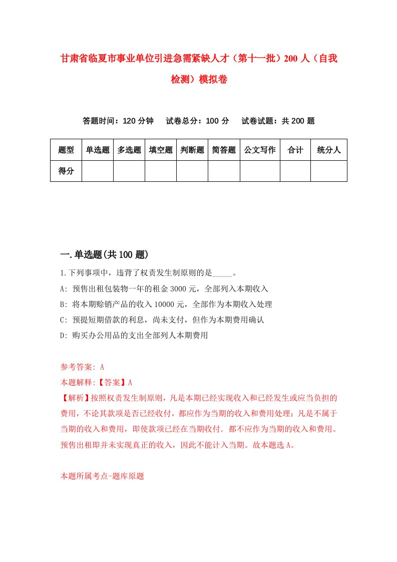 甘肃省临夏市事业单位引进急需紧缺人才第十一批200人自我检测模拟卷第8版