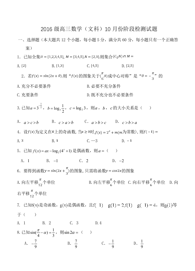 【小学中学教育精选】山东省淄博市淄川2019届高三10月月考数学（文）试卷（含答案）