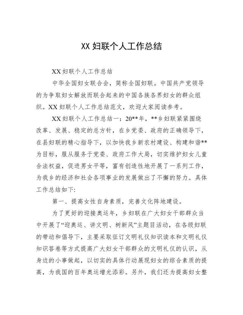 XX妇联个人工作总结