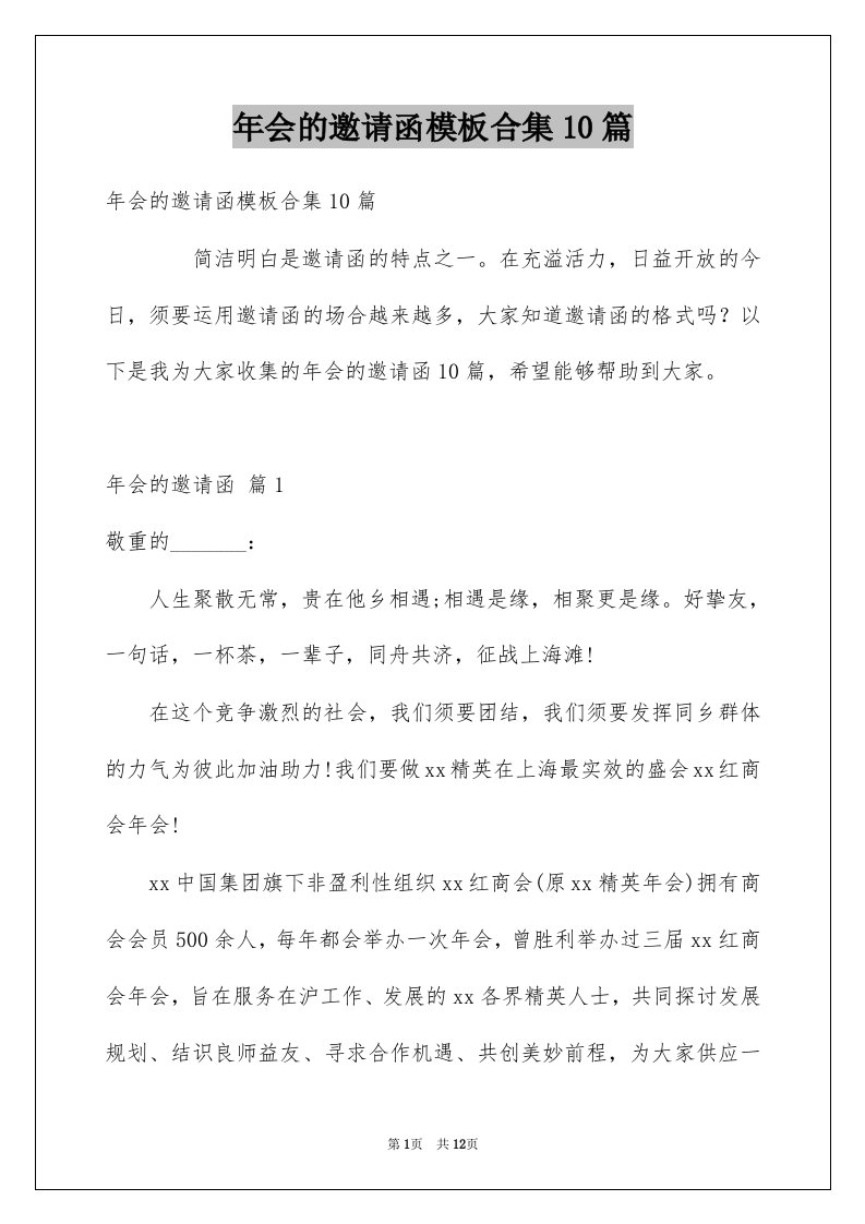 年会的邀请函模板合集10篇