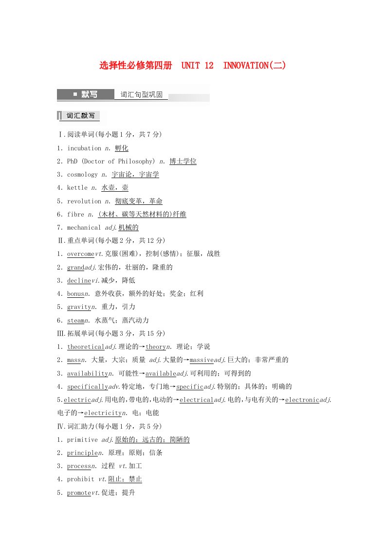 闽粤皖京甘豫2024届高考英语一轮复习教案基础知识默写选择性必修第四册Unit12Innovation北师大版