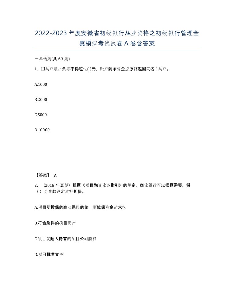 2022-2023年度安徽省初级银行从业资格之初级银行管理全真模拟考试试卷A卷含答案