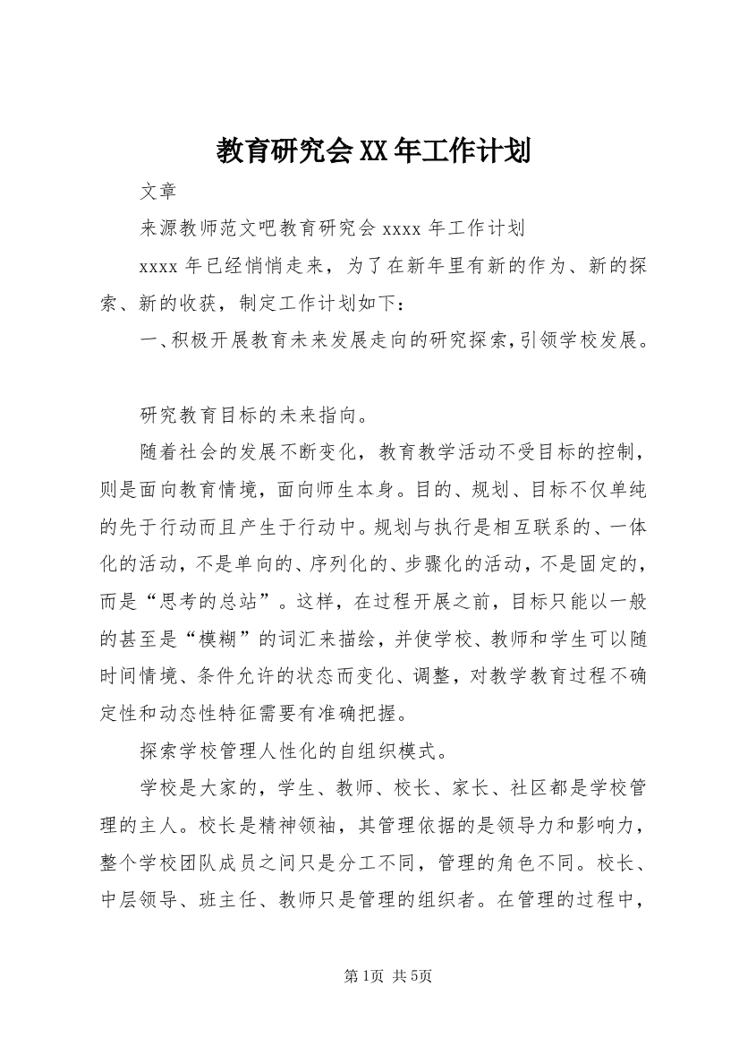 教育研究会XX年工作计划