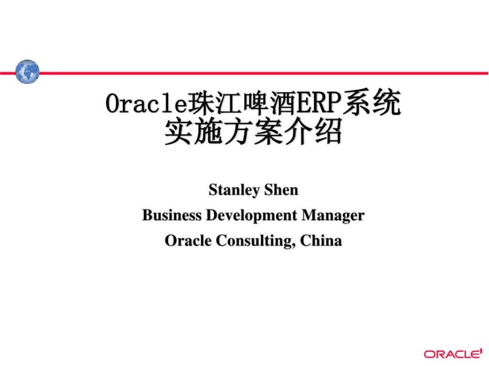 Oracle珠江啤酒ERP系统实施方案介绍ppt19(1)