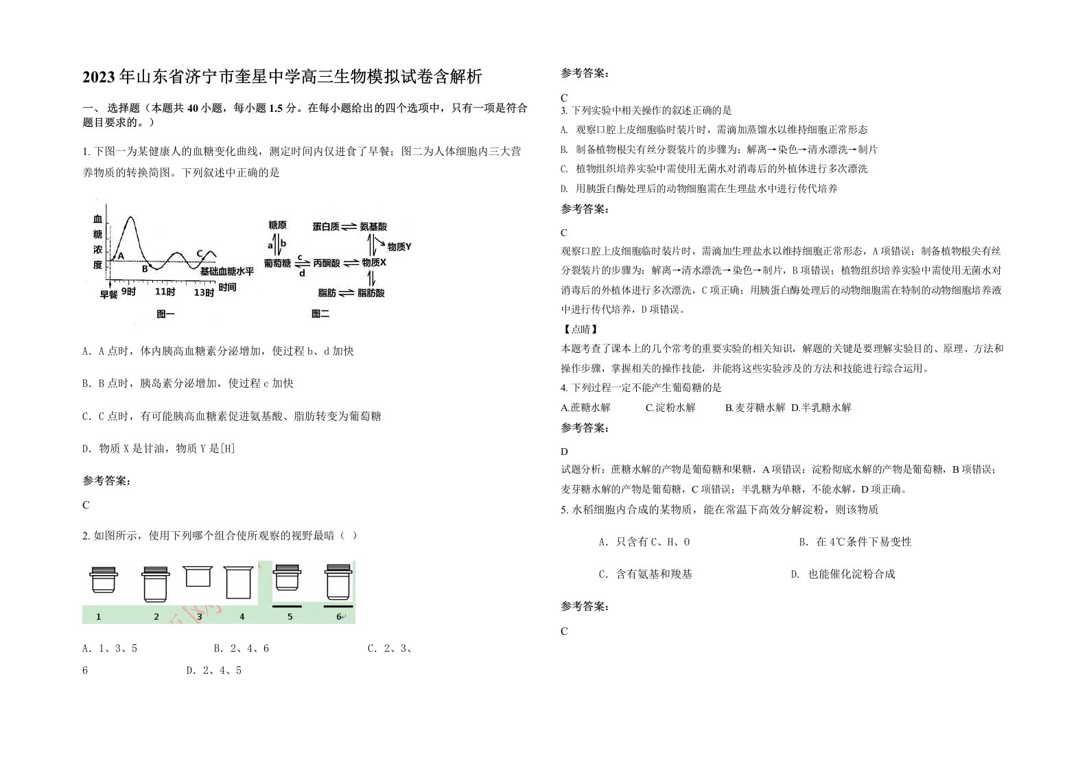 2023年山东省济宁市奎星中学高三生物模拟试卷含解析