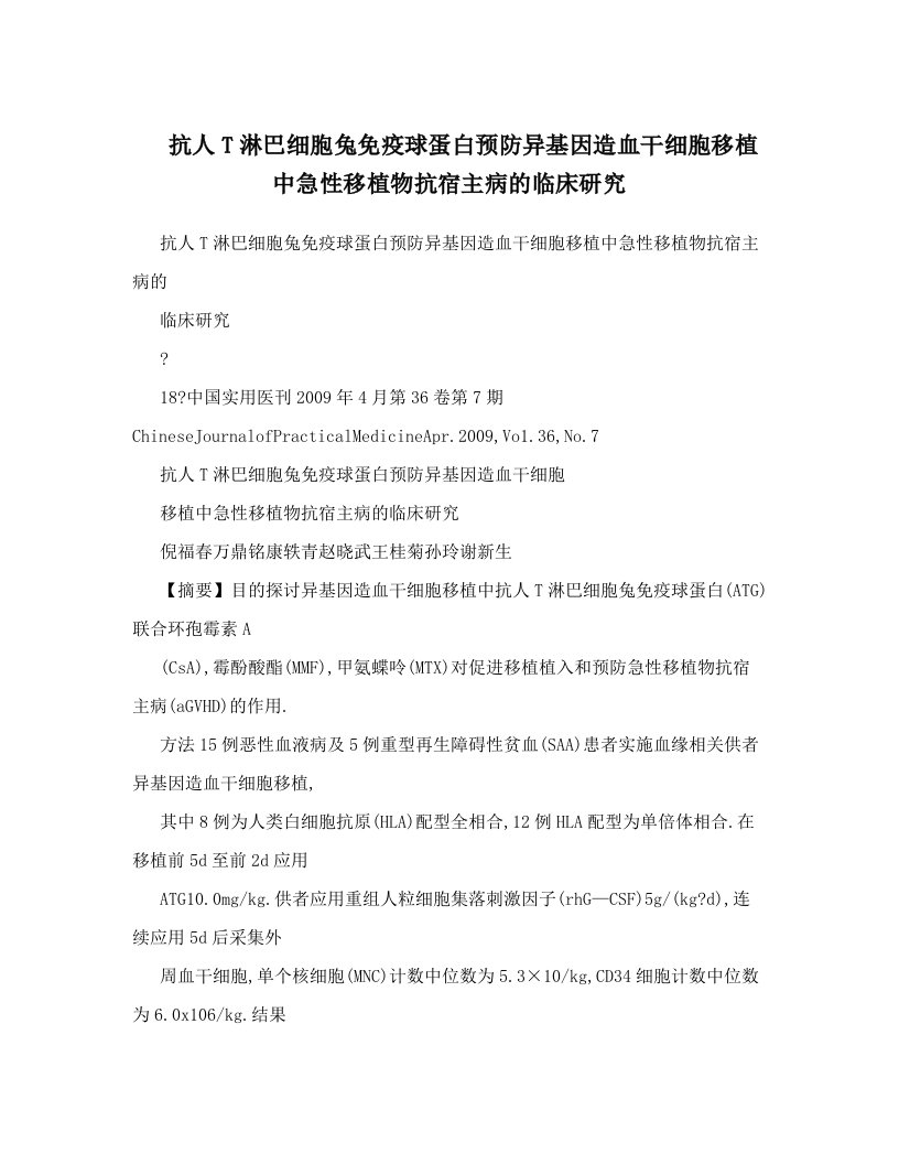 抗人T淋巴细胞兔免疫球蛋白预防异基因造血干细胞移植中急性移植物抗宿主病的临床研究