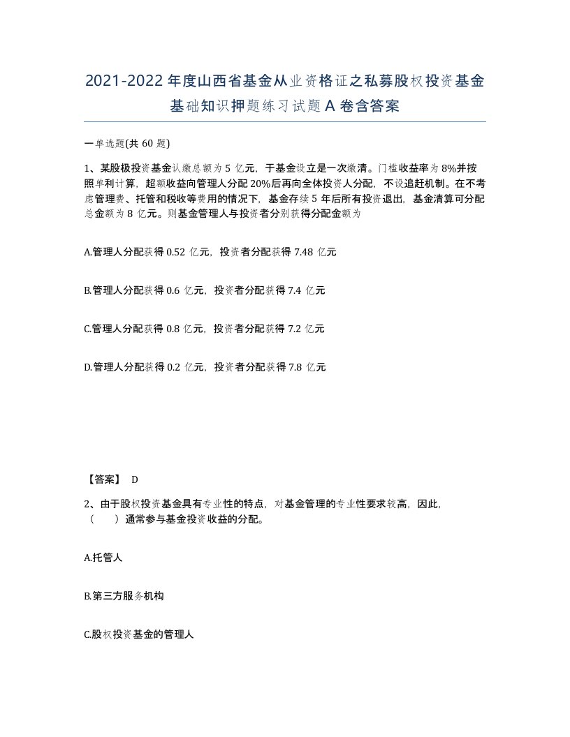 2021-2022年度山西省基金从业资格证之私募股权投资基金基础知识押题练习试题A卷含答案