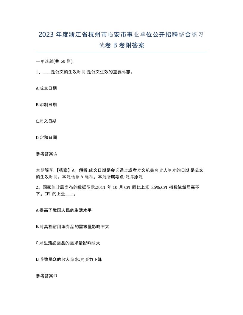 2023年度浙江省杭州市临安市事业单位公开招聘综合练习试卷B卷附答案