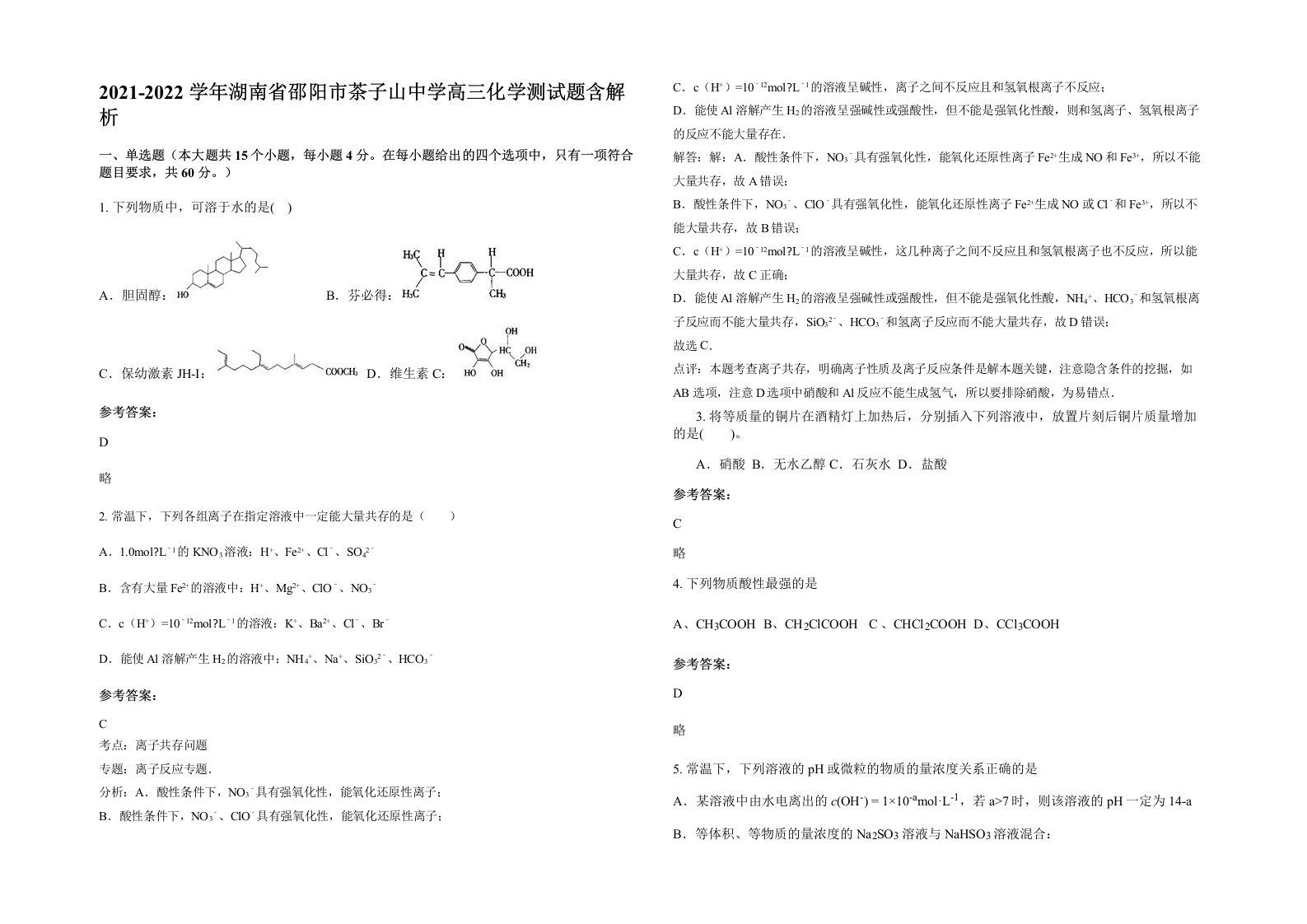 2021-2022学年湖南省邵阳市茶子山中学高三化学测试题含解析