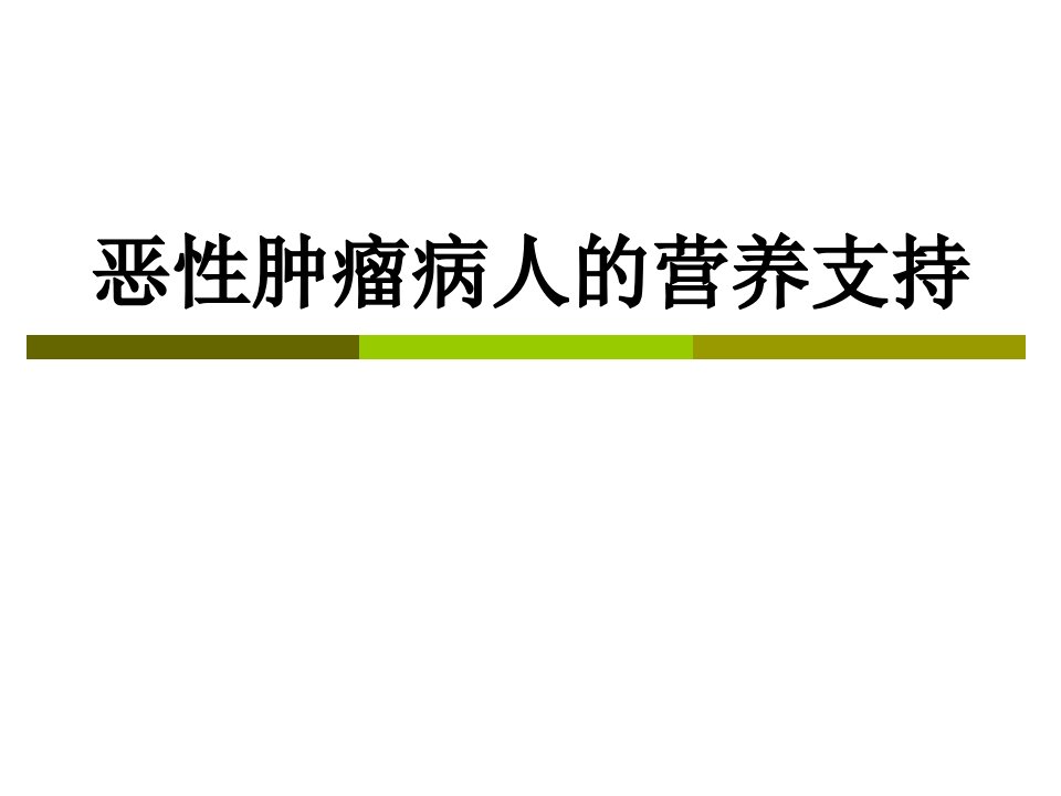 恶性肿瘤病人的营养支持