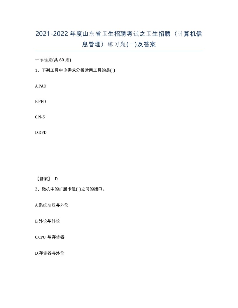 2021-2022年度山东省卫生招聘考试之卫生招聘计算机信息管理练习题一及答案