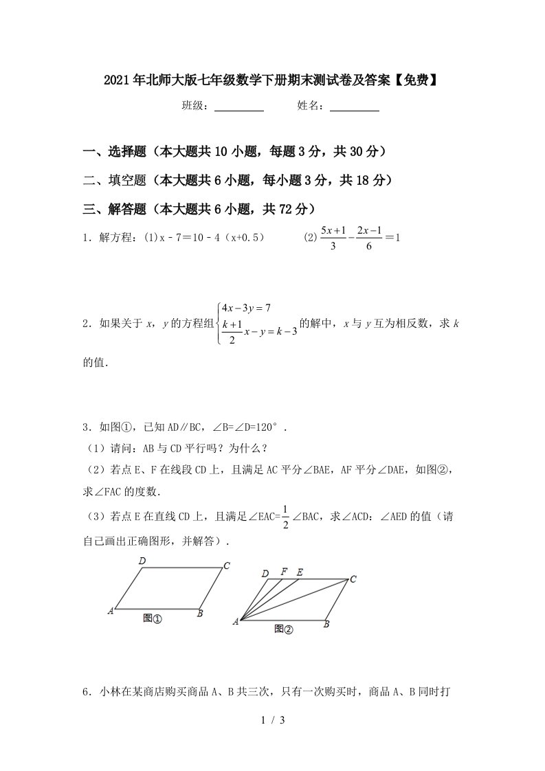 2021年北师大版七年级数学下册期末测试卷及答案免费