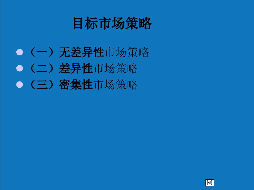 战略管理-目标市场策略和市场定位课件