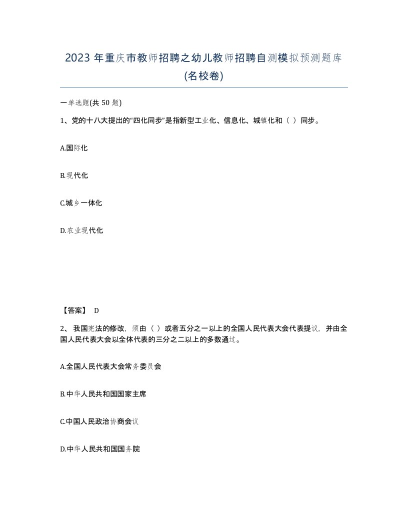 2023年重庆市教师招聘之幼儿教师招聘自测模拟预测题库名校卷