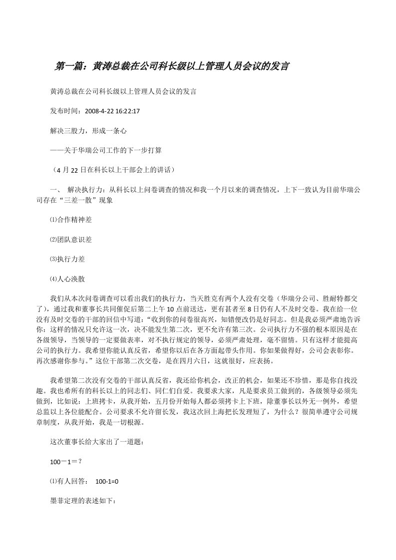 黄涛总裁在公司科长级以上管理人员会议的发言[修改版]