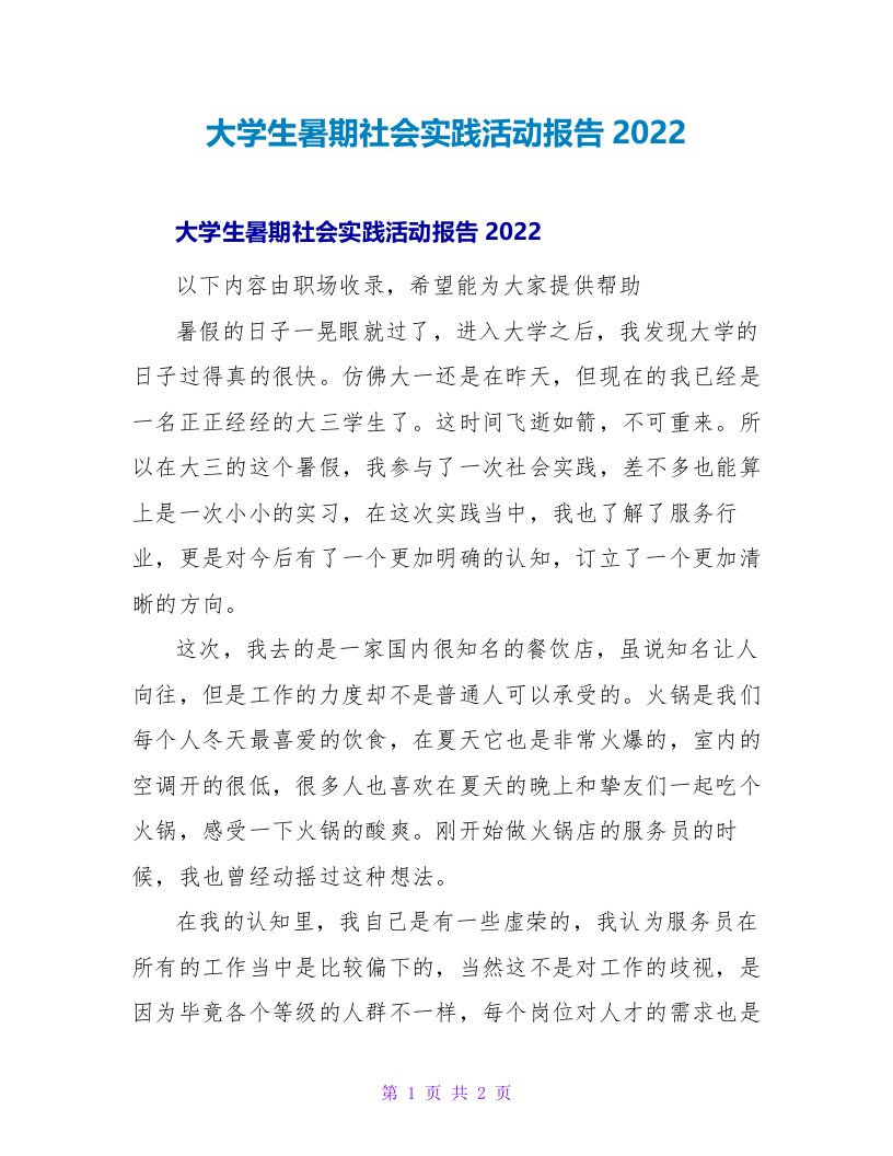 大学生暑期社会实践活动报告2022